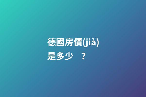 德國房價(jià)是多少？